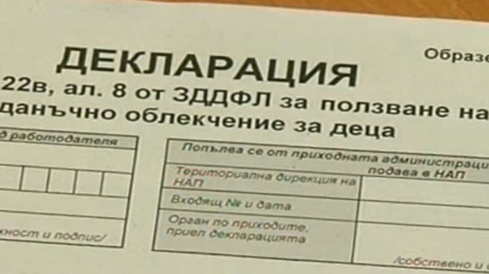 Образци на новите декларации за ползване на данъчни облекчения за деца